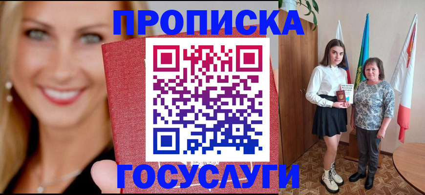 прописка 2025 в Белокурихе