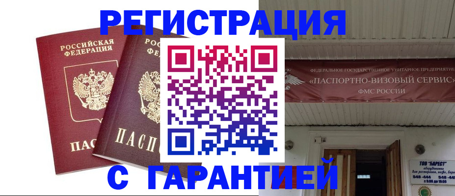 миграционный учет в Белокурихе